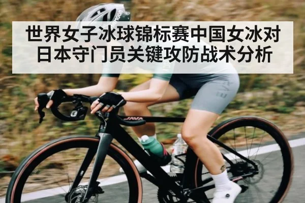 世界女子冰球锦标赛中国女冰对日本守门员关键攻防战术分析