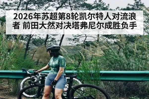 2026年苏超第8轮凯尔特人对流浪者 前田大然对决塔弗尼尔成胜负手 | kaiyun